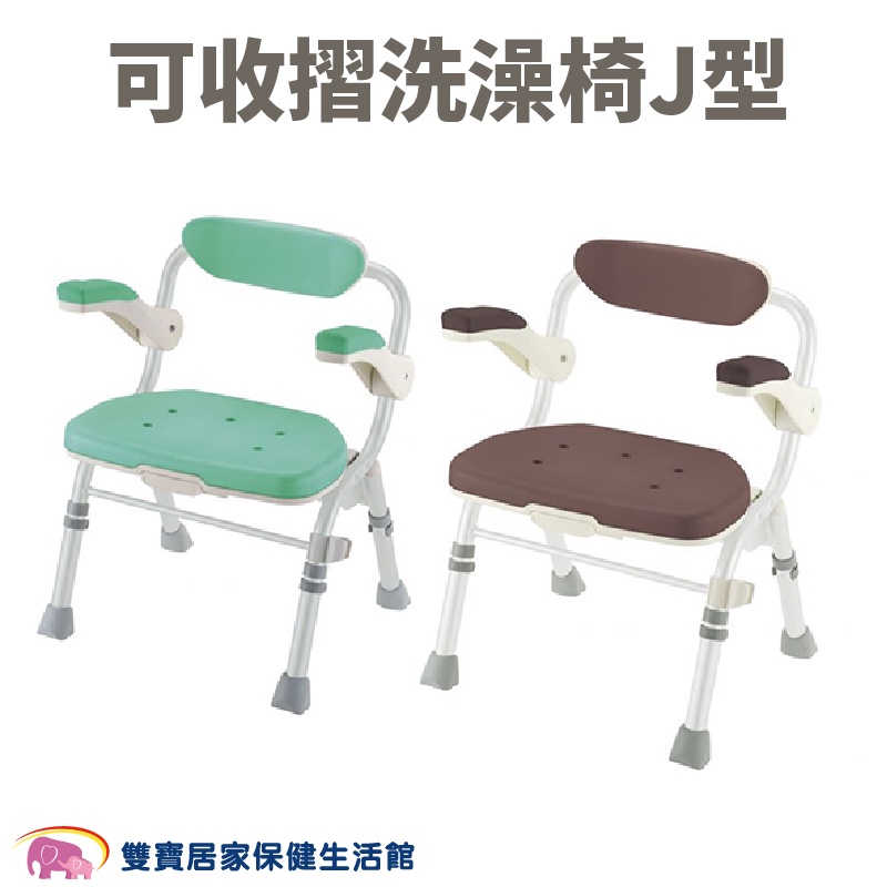 日本Richell利其爾 可收摺洗澡椅J型 棕色/綠色 免運 有扶手有靠背 可折疊RFA49132 RFA4913