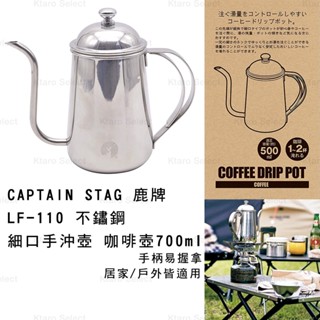 露營 咖啡壺 日本【CAPTAIN STAG 鹿牌】LF-110 不鏽鋼細口手沖壺 咖啡壺700ml(全新現貨)