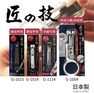 【現貨】日本製 匠之技 放大鏡指甲剪 不銹鋼 厚指甲 腳指甲 指甲刀 銼刀 嬰兒 銼刀 Greenbell艾樂屋家居館