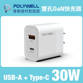 POLYWELL PD雙孔快充頭 30W Type-C+USB-A充電器適用最新蘋果iPhone 安卓手機 BSMI認證