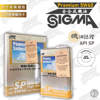 【塔米X庫輪】SIGMA PM 5W40 公司貨 Premium 全合成 SP規範 渦輪 安靜 新日本 機油 U6