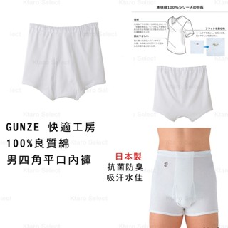 日本製 現貨【GUNZE】快適工房 抗菌防臭 100%良質綿 純棉男四角內褲 平口內褲 KQ5028 開襟內褲