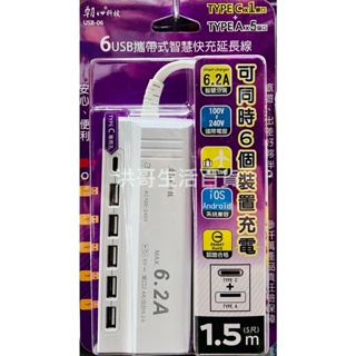朝日科技 6USB攜帶式智慧快充延長線 USB-06 Type-C 延長線 延長插座 快充延長線 USB延長線