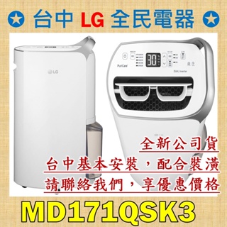 【台中 LG 全民電器】LG 除濕機 MD171QSK3 請直接私訊老闆報價，成交最快速，謝謝各位 ! ! !