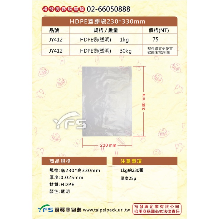 【裕發興包裝】HDPE塑膠袋230*330mm(1kg) (PE袋/包裝袋/餐廳/打包袋)
