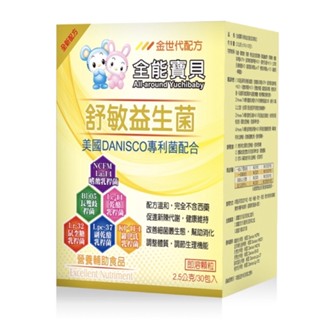 小黑喵舖—全能寶貝-舒敏益生菌 —2.5公克(±5%)×30包入