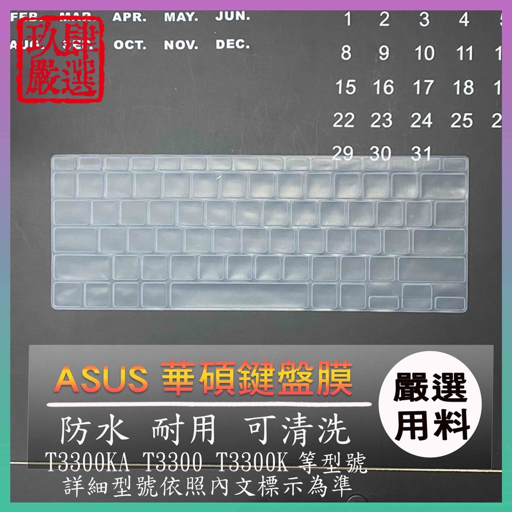 ASUS T3300KA T3300 T3300K 華碩 鍵盤膜 保護膜 鍵盤套 鍵盤保護膜 防塵套 鍵盤保護套