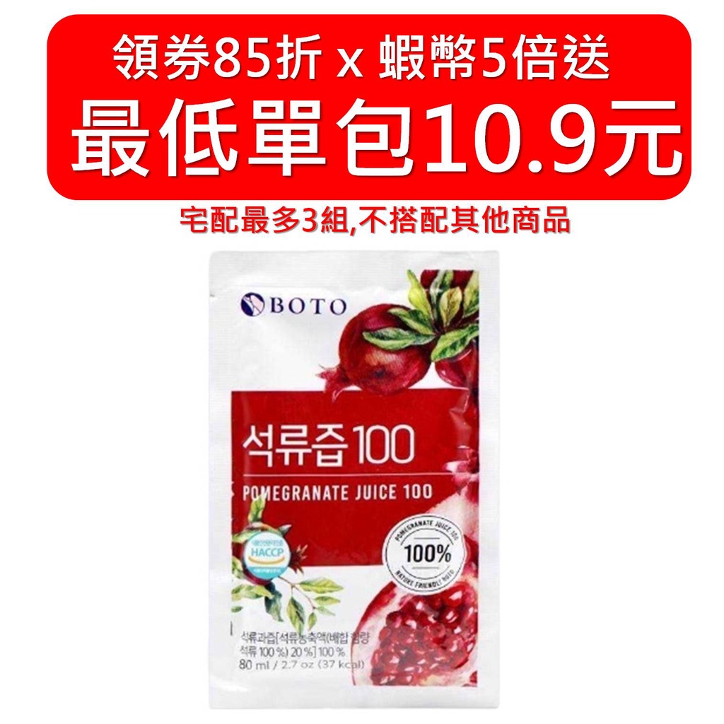 韓國 BOTO 100% 紅石榴汁 80ml 膠原蛋白飲 桔梗水梨汁 最新效期 石榴汁 水梨汁 果汁 URS
