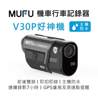 【現貨/贈64G】MUFU V30P 好神機 前後雙錄 行車記錄器 GPS測速警示 SONY感光 TS碼流 另 V10S