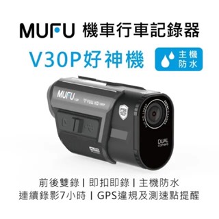 【現貨/贈64G】MUFU V30P 好神機 前後雙錄 行車記錄器 GPS測速警示 SONY感光 TS碼流 另 V10S