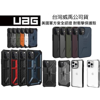 UAG 耐衝擊保護殼 台灣原廠公司貨 iPhone 14 13 12 11 Pro Max 軍規 手機殼 防摔殼 保護殼