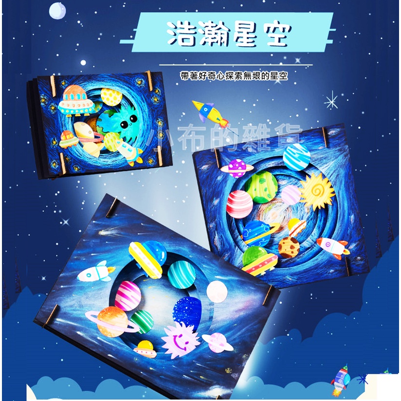 【小布的雜貨】DIY星空貼畫  7款 台灣現貨+發票 手作材料包 動物 浩瀚星空 立體貼畫 宇宙貼畫 黏貼 塗鴉