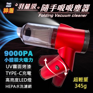神盾 羽量級 吸塵器 隨手吸 車用 車用吸塵器 家用 家用吸塵器 寵物吸塵器 345g 輕巧好攜帶 吸力強 火焰紅 紅色