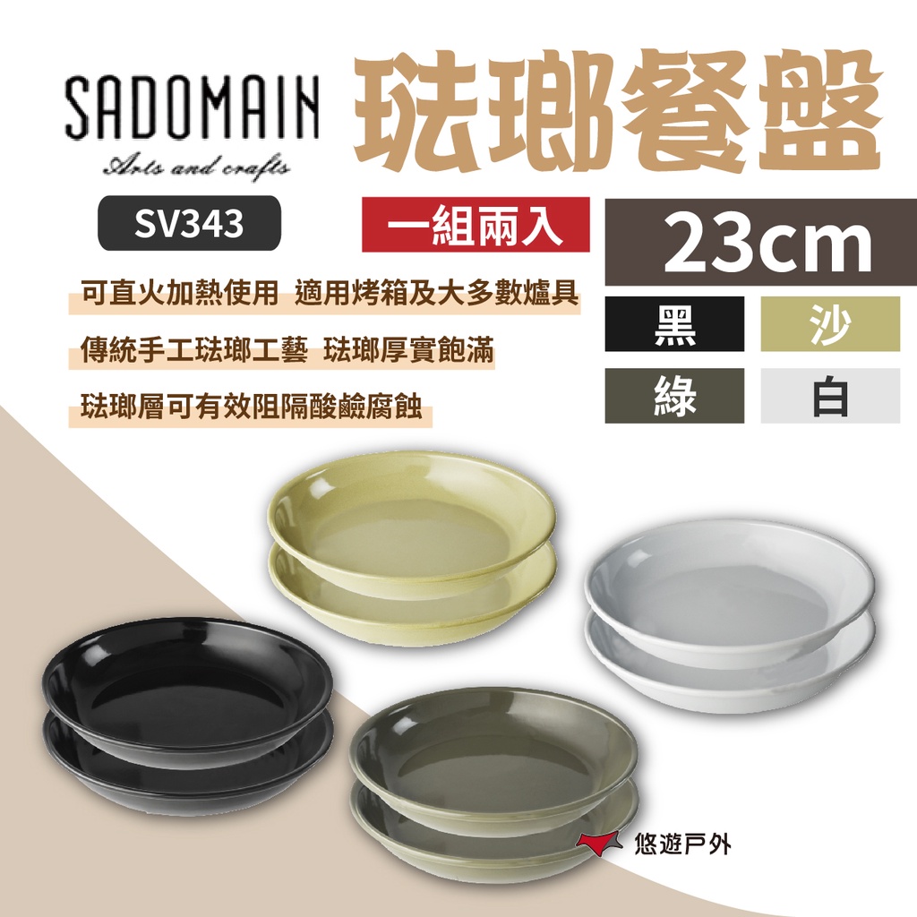 【SADOMAIN 仙德曼】露營琺瑯餐盤23cm SV343  歐式餐具 琺瑯餐具 可直火 耐酸鹼 戶外 野炊 悠遊戶外