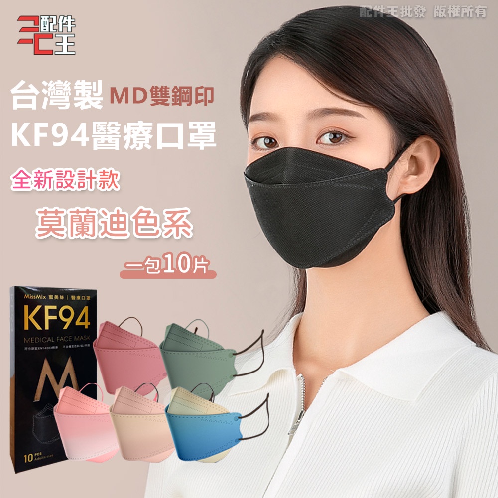 MIT台灣 莫蘭迪KF94醫療口罩 漸層色 醫用口罩 台灣製造 雙鋼印 韓版口罩 莫蘭迪色 立體口罩 莫藍迪 配件王批發