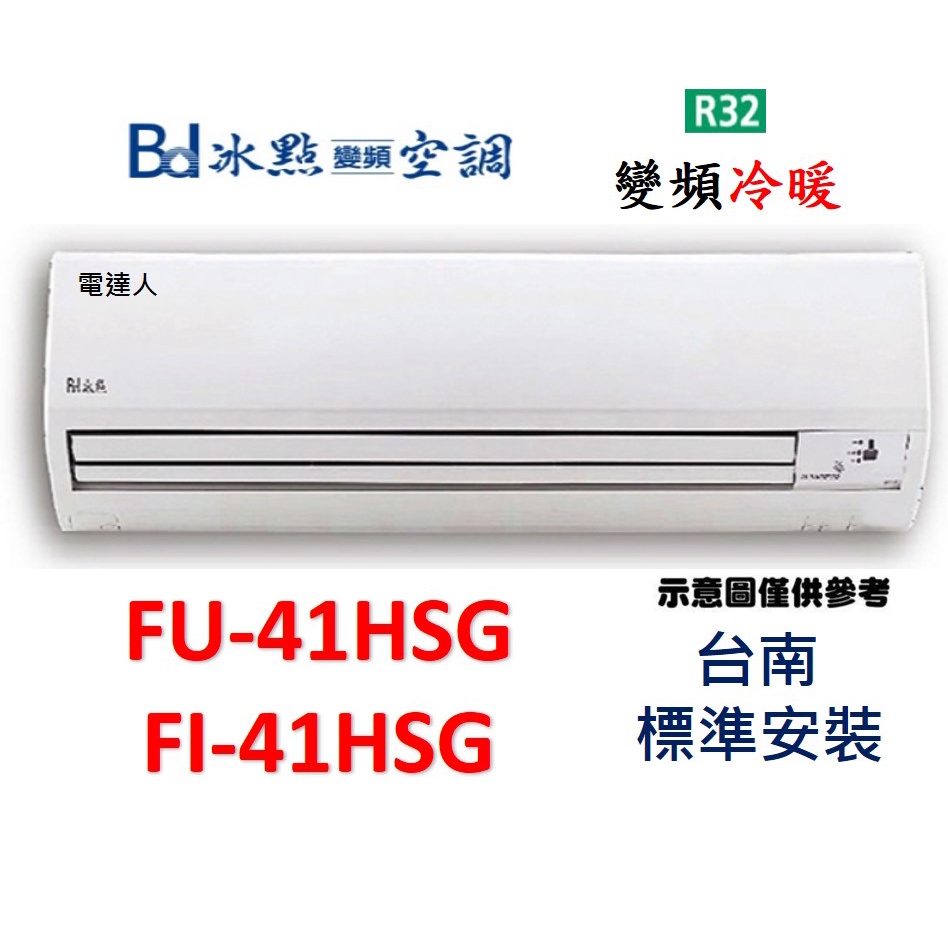 〔台南標準安裝〕冰點FI-41HSG/FU-41HSG 變頻冷暖R32一對一分離式冷氣+贈安裝架
