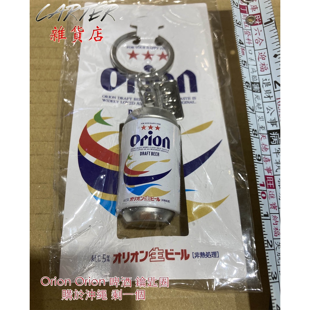 Orion 沖繩啤酒鑰匙圈奧利恩啤酒購於沖繩日本 Orion Beer Keychain 吊飾裝飾品鑰匙圈日本小物