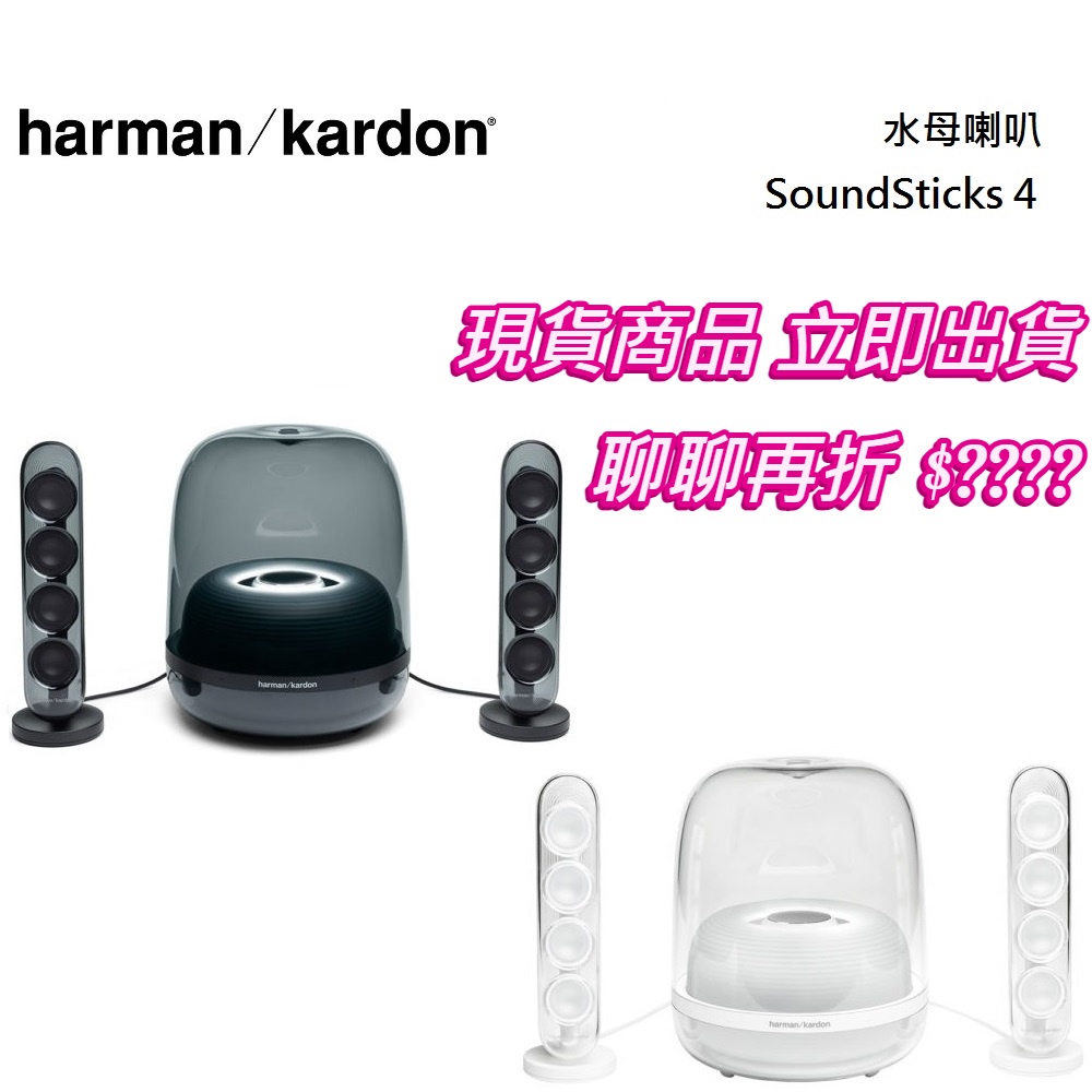 Harman Kardon 哈曼卡頓 SoundSticks 4 水母喇叭 公司貨