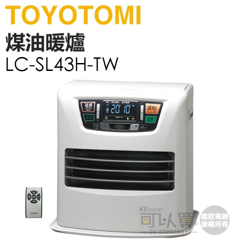 日本 TOYOTOMI ( LC-SL43H-TW ) 智能偵測遙控型煤油暖爐 -原廠公司貨