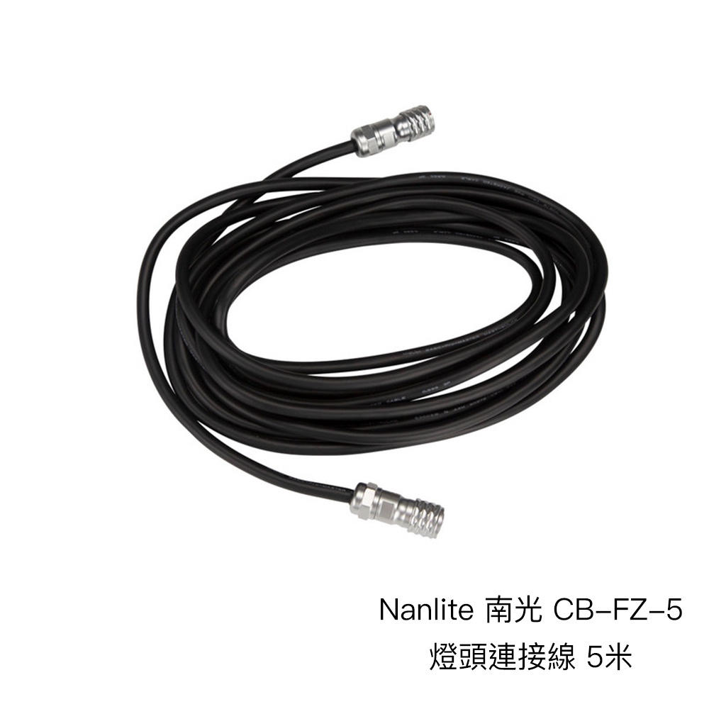 Nanlite 南光 CB-FZ-5 燈頭連接線 5米 適 Forza 300 500 南冠 相機專家 公司貨