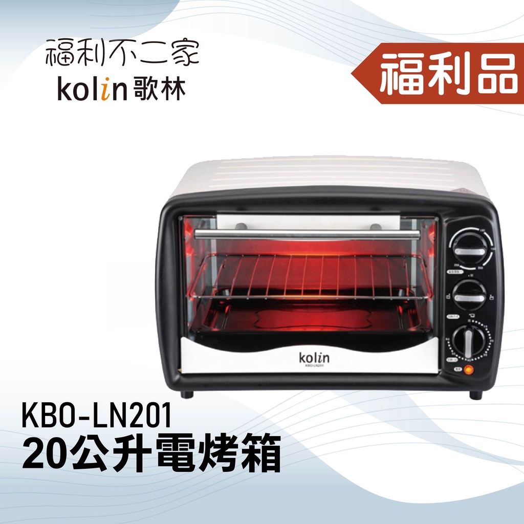 ◤福利品‧數量有限◢【Kolin歌林】20公升電烤箱 可調溫定時 上下火 KBO-LN201