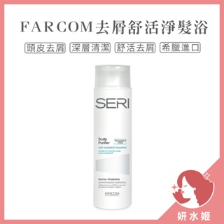 【妍水姬】《FARCOM》去屑舒活淨髮浴 300ml/瓶 洗髮乳 洗髮精 敏感頭皮 去屑洗髮精 去屑洗髮乳