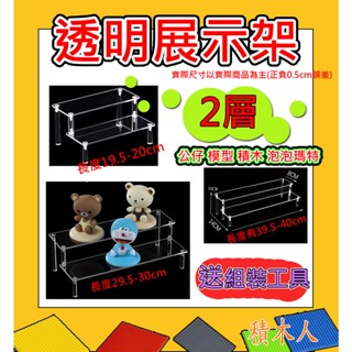 {隔日配} 2層 雙層 展示架 展示階梯 展示盒 層架 公仔展示架 泡泡瑪特展示架 收納架 展示臺階 模型收納臺 32