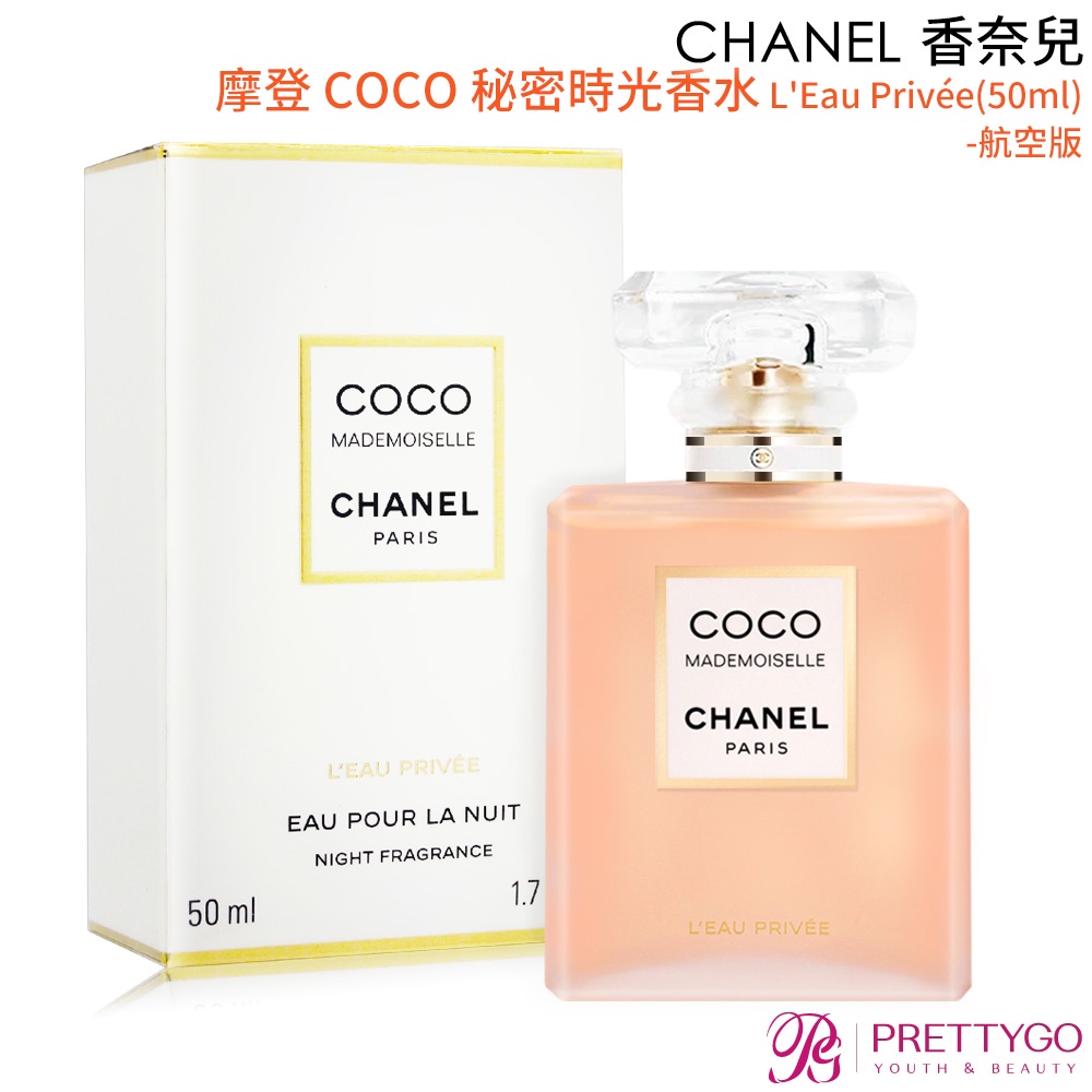 CHANEL 香奈兒 摩登 COCO 秘密時光香水 L'Eau Privée(50ml)-國際航空版【美麗購】