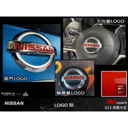 【Artist阿提斯特】3M車貼膜 改色 Nissan Sentra  汽車款 裝飾貼  鋁圈logo