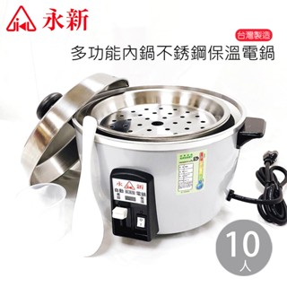 【永新牌】10人份 多功能保溫電鍋 QQ-10S(110V) 臺灣製造 宿舍 小套房 蒸便當 蒸粽子
