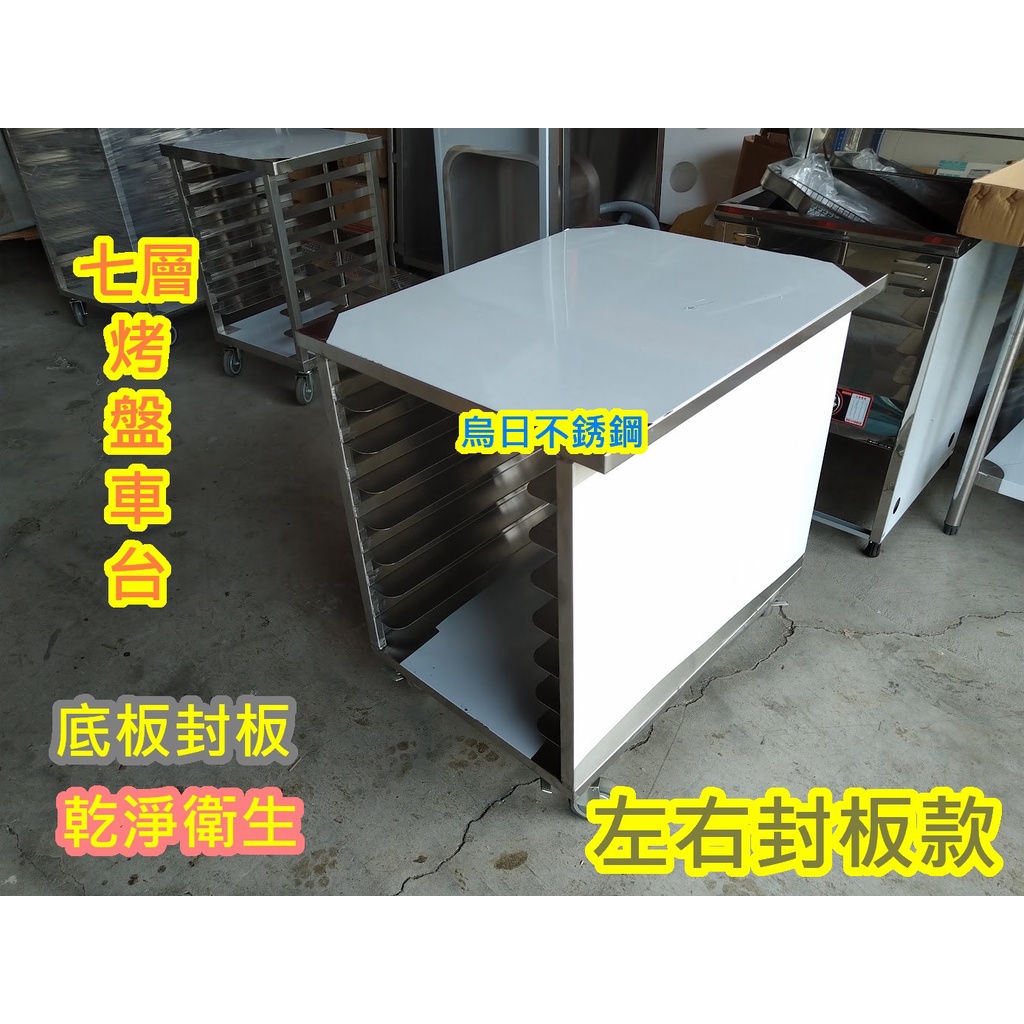 免運 (左右封板) 全新製品 小四 義大利 商用 UNOX 烤箱 不銹鋼架 七層工作烤箱台車