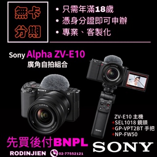 Sony Alpha ZV-E10 廣角自拍組合 數位單眼相機 sony相機分期