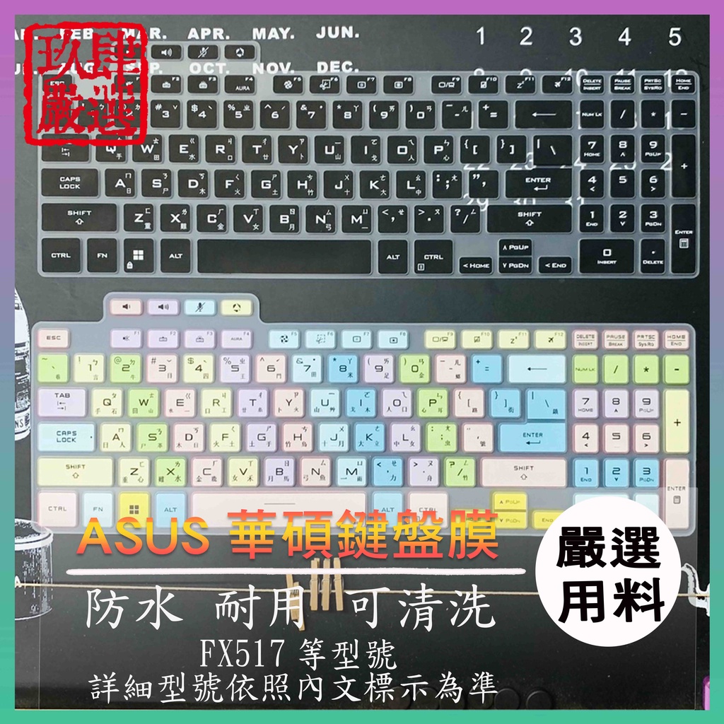 ASUS TUF Dash F15  FX517 FX517Z FX517ZV 倉頡注音 防塵套 鍵盤保護套 鍵盤膜