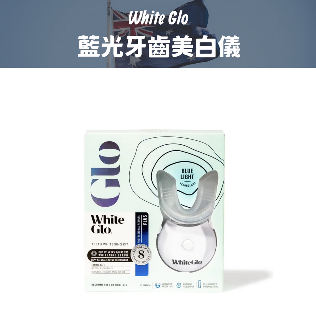 預購【White Glo】藍光牙齒美白儀