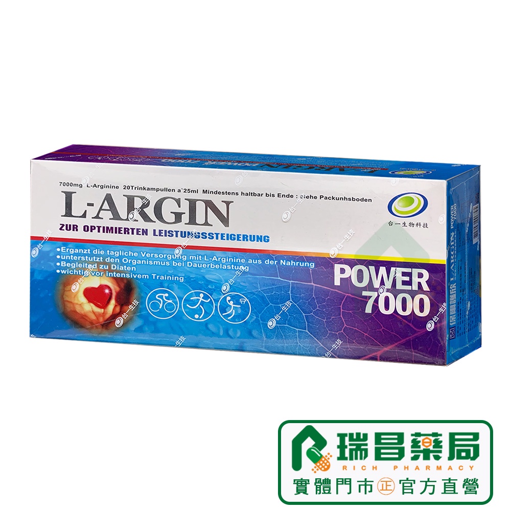 台一生技 L-ARGIN POWER 7000 保爾護欣 25ml x20入【瑞昌藥局】012563 濃縮補精