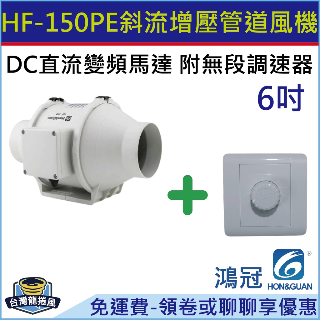 [台灣龍捲風-免運費]HF-150PE 鴻冠 斜流增壓 管道風機 排風扇 6"(吋) DC直流變頻馬達 附無段調速器