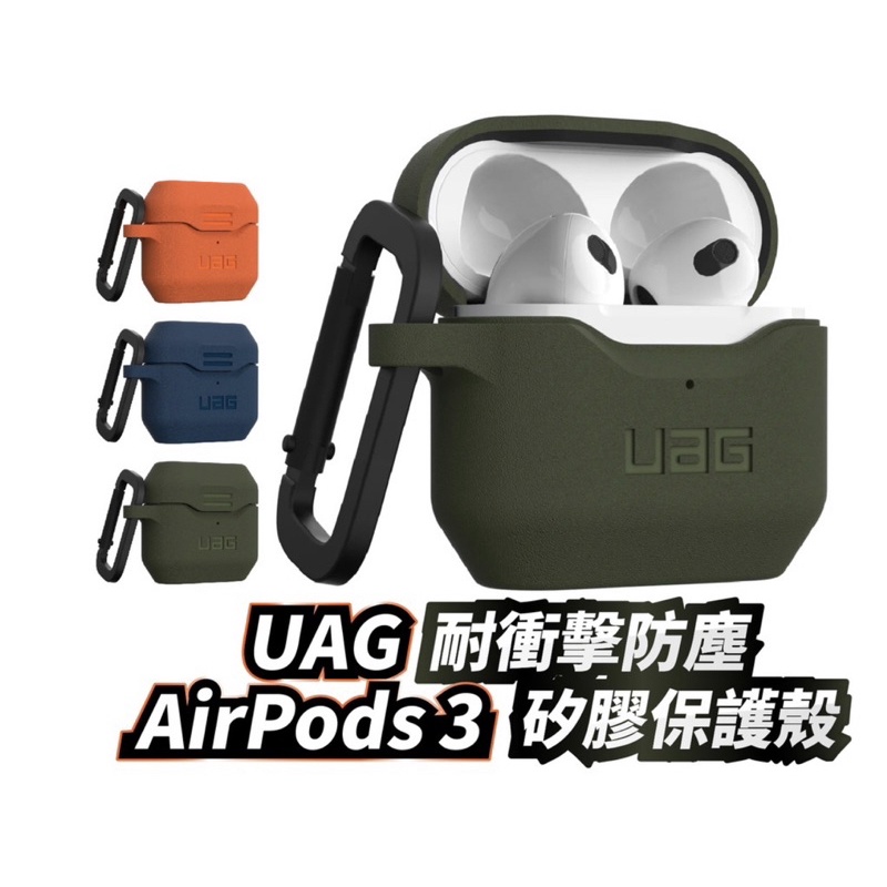 UAG AirPods 3 耐衝擊防塵矽膠保護殼 防撞殼 保護殼 矽膠殼 防摔殼 蘋果耳機 AirPods3殼