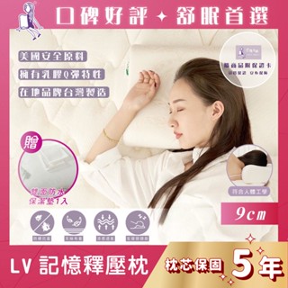 蝦皮代開發票→免運【珍珠小姐】LV記憶釋壓枕9cm｜枕芯保固5年｜防蹣抗菌｜涼感天絲｜乳膠綿｜吸濕排汗｜贈防水保潔墊1入