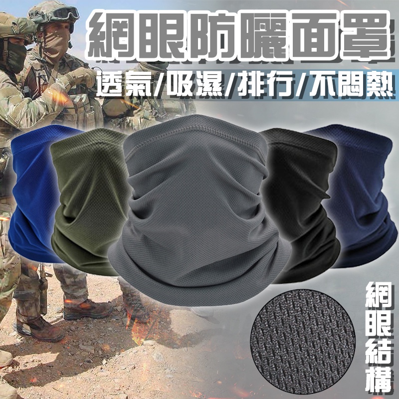 ⛰️台灣24H現貨⛰️  戶外防曬頭巾 冰絲頭巾 多功能魔術頭巾 運動機車腳踏車騎行面罩 脖套 涼感面罩 網眼面罩 頭巾