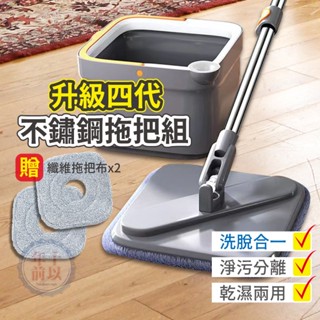 不鏽鋼旋轉拖把組【臺灣發貨】洗脫合一 淨汙分離 拖把 乾濕兩用拖把 分離式拖把 懶人拖把 旋轉拖把 省水 清潔用品
