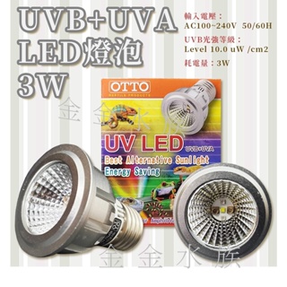 奧圖 OTTO UVB LED 燈泡 曬背燈 仿太陽光 烏龜 兩棲爬蟲 金金水族
