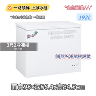 ฅ國華冷凍餐飲設備ฅ全新【一路領鮮3尺2冰櫃】BD-192冷藏櫃 192L上掀冷凍櫃 3呎2冰櫃 臥式密閉式 省電耐用