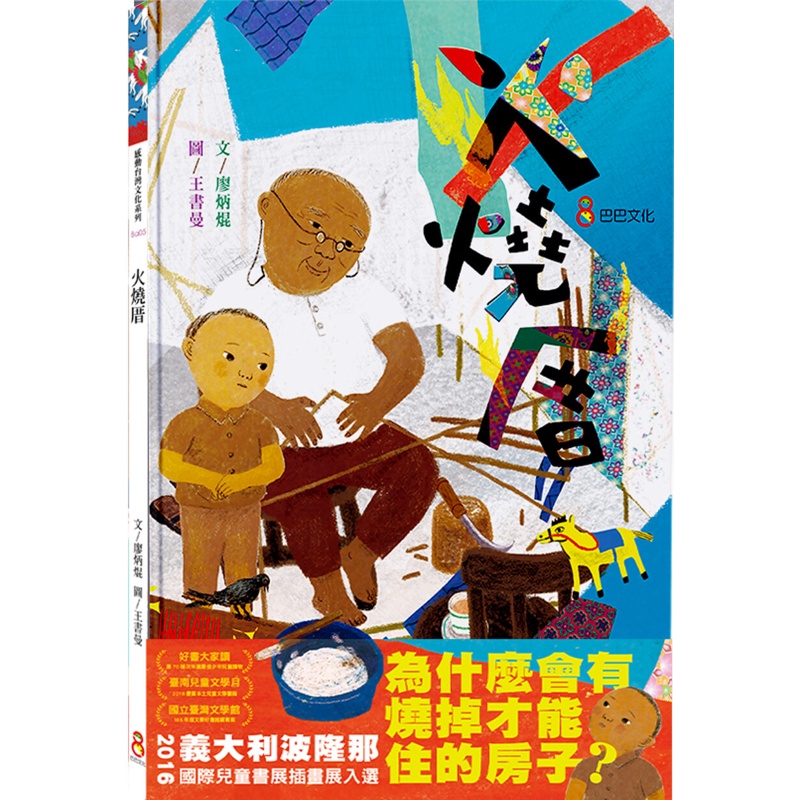 火燒厝（二版）[88折]11100992753 TAAZE讀冊生活網路書店