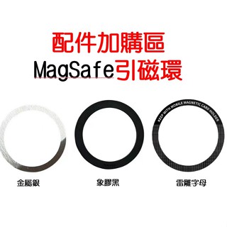 (Magsafe 磁吸手機架配件加購區) Magsafe 車用手機架 磁吸 車用手機架 鐵片 3M