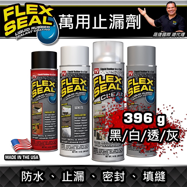 美國FLEX SEAL萬用止漏劑(防水噴劑)五色任選 14oz