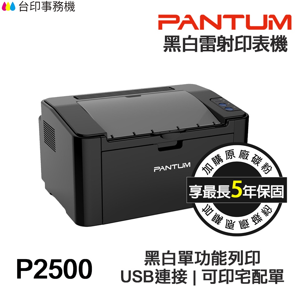 PANTUM P2500 單功能印表機 《最長5年保固》 可印宅配單 貨運單 黑白雷射無影印功能