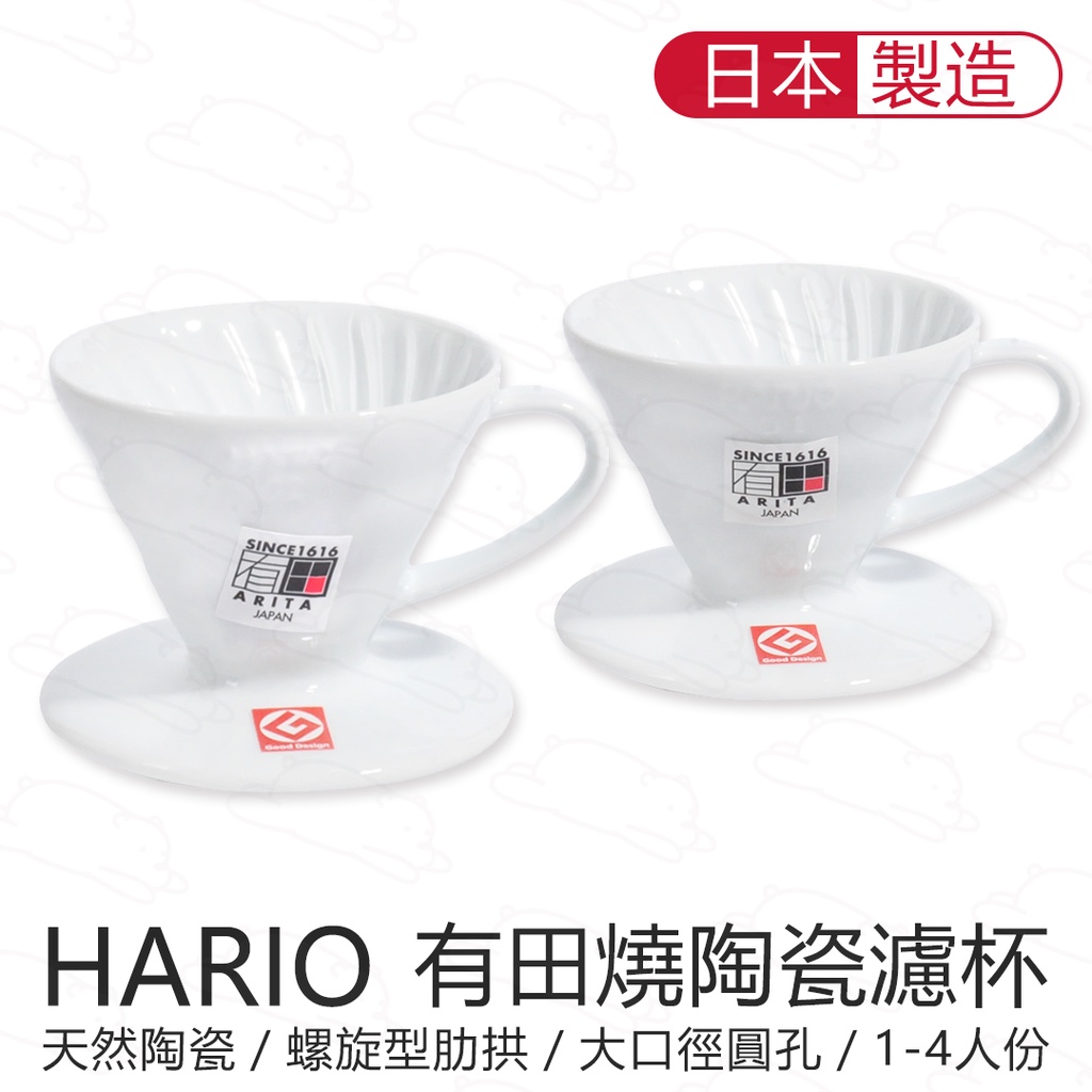 日本製 Hario V60 有田燒白色陶瓷濾杯 VDC-01W/02W 咖啡 濾杯 錐形 螺旋 手沖 『北極熊倉庫』