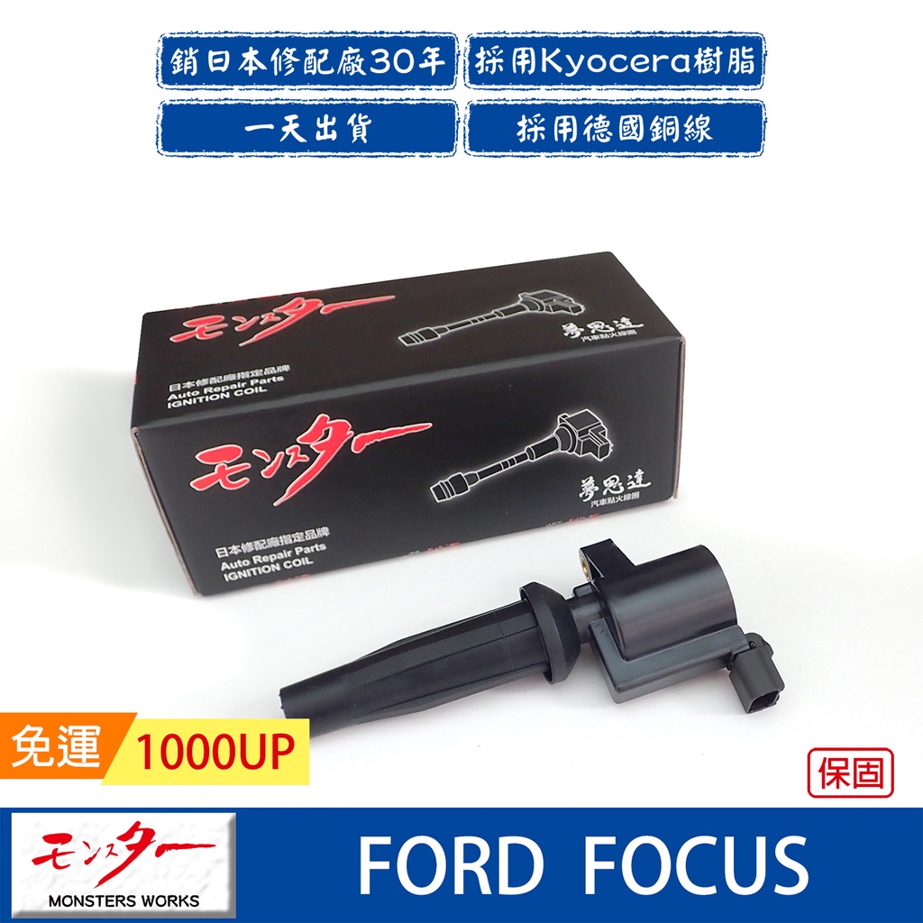 日本 夢思達 FORD FOCUS 2005-2012年 點火線圈 考耳 考爾 高壓線圈 COIL 品牌直售