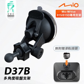 Mio行車記錄器｜吸盤支撐架｜多方向支架｜臺南現貨｜MiVue 815 815D｜D37B｜支架王