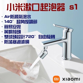 ★在臺現貨☆ 小米 米家 漱口起泡器 S1 多功能水龍頭 起泡器 龍頭水嘴 省水龍頭 萬向水龍頭 增壓 延伸 過濾器